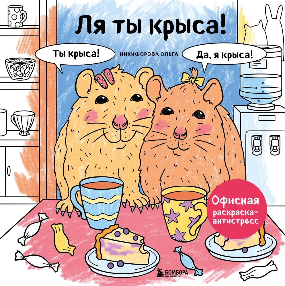 Обложка книги «Ля ты крыса! Офисная раскраска-антистресс»