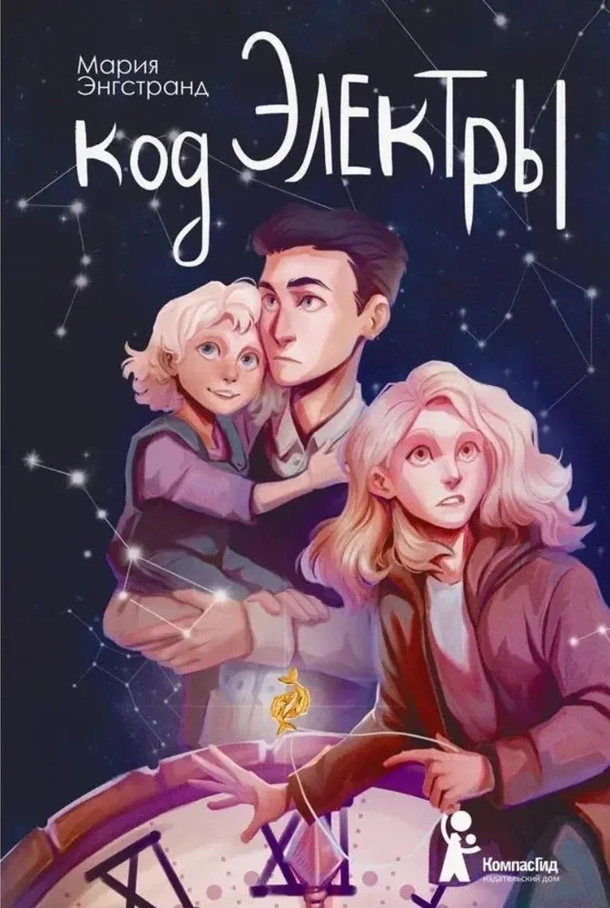 Обложка книги «Код Электры»