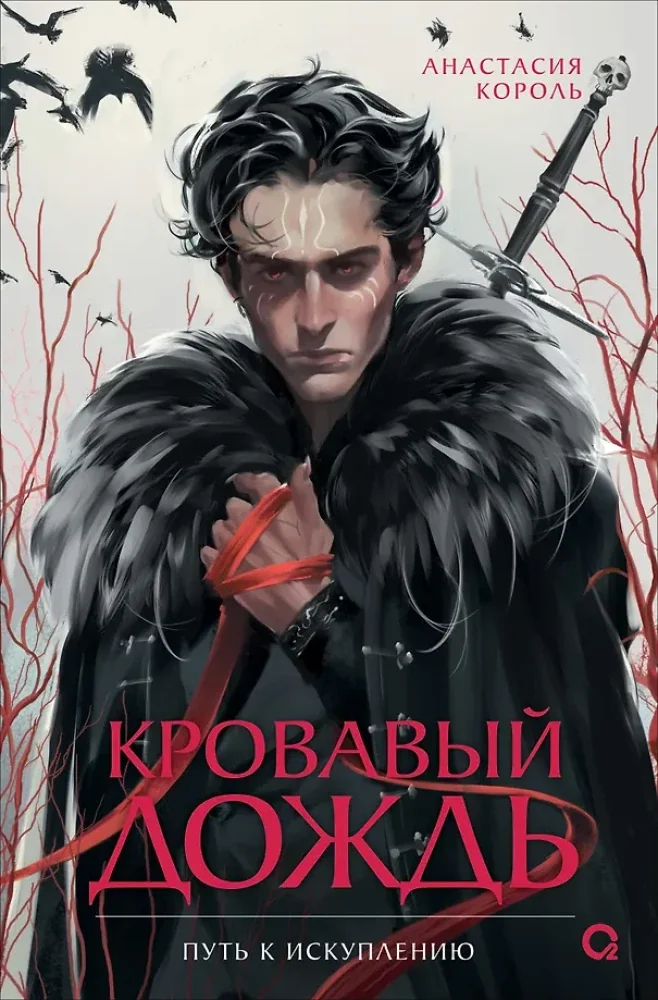 Обложка книги «Кровавый дождь. 2. Путь к искуплению»