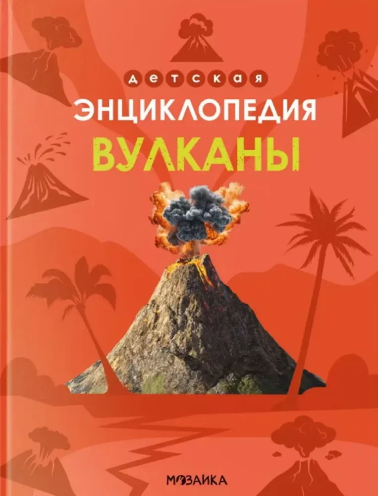 Обложка книги «Детская энциклопедия. Вулканы»