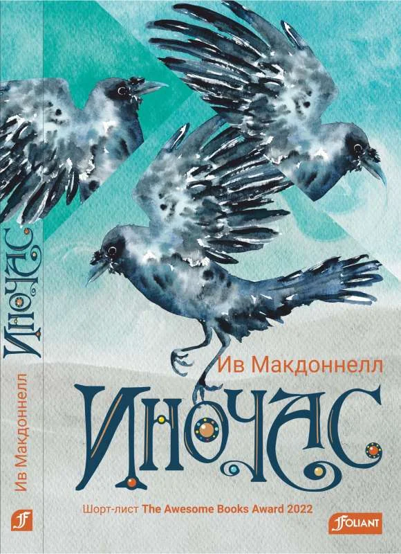Обложка книги «Иночас»