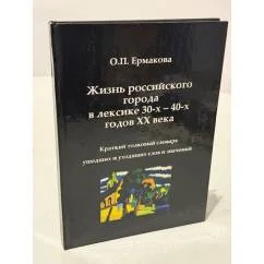 Обложка книги «Жизнь российского города в лексике 30-х-40-х годов XX века»
