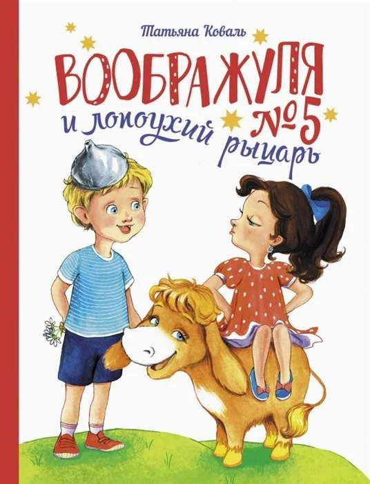 Обложка книги «Воображуля №5 и лопоухий рыцарь»