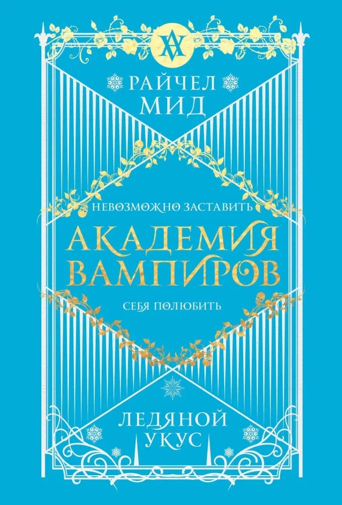 Обложка книги «Академия вампиров. Книга 2. Ледяной укус»