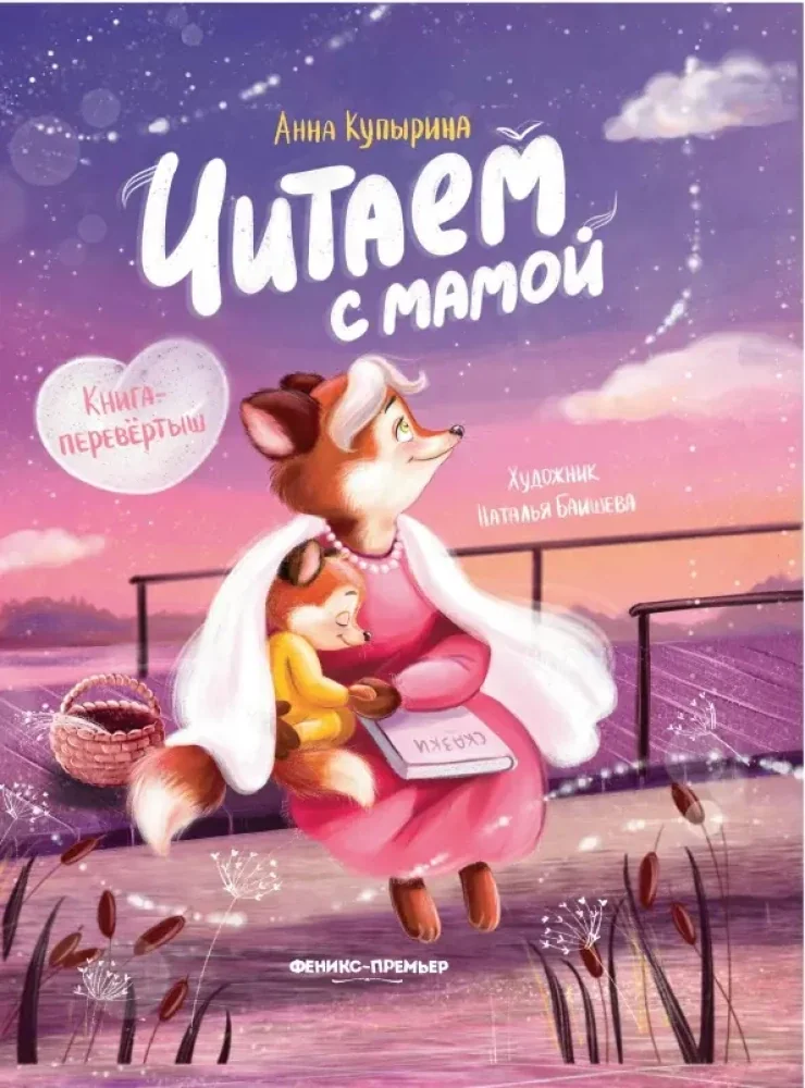 Обложка книги «Читаем с мамой. Читаем с папой. Книга-перевёртыш»