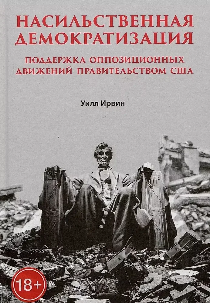 Обложка книги «Насильственная демократизация. Поддержка оппозиционных движений правительством США»
