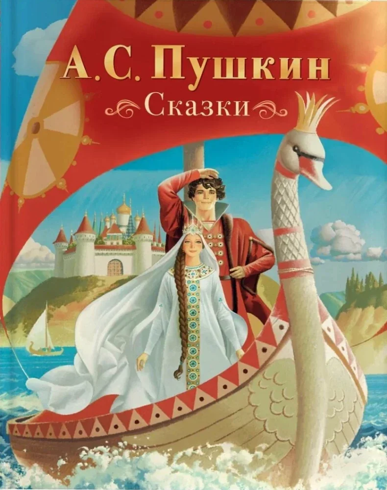 Обложка книги «Пушкин А. Сказки»