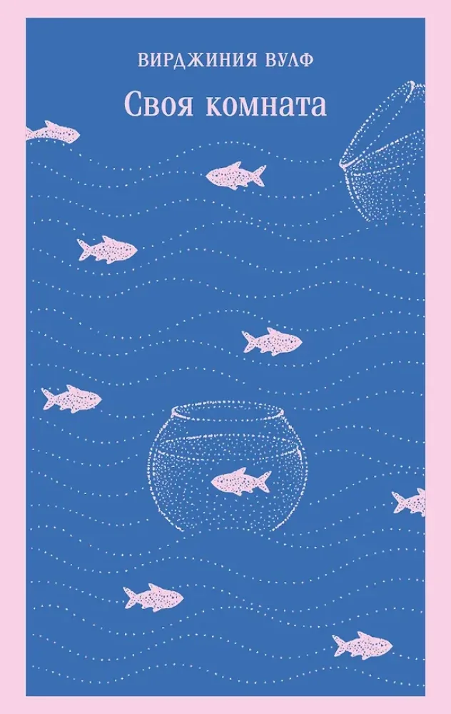 Обложка книги «Своя комната»