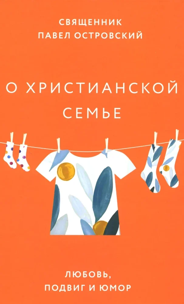 Обложка книги «О христианской семье. Любовь, подвиг и юмор»