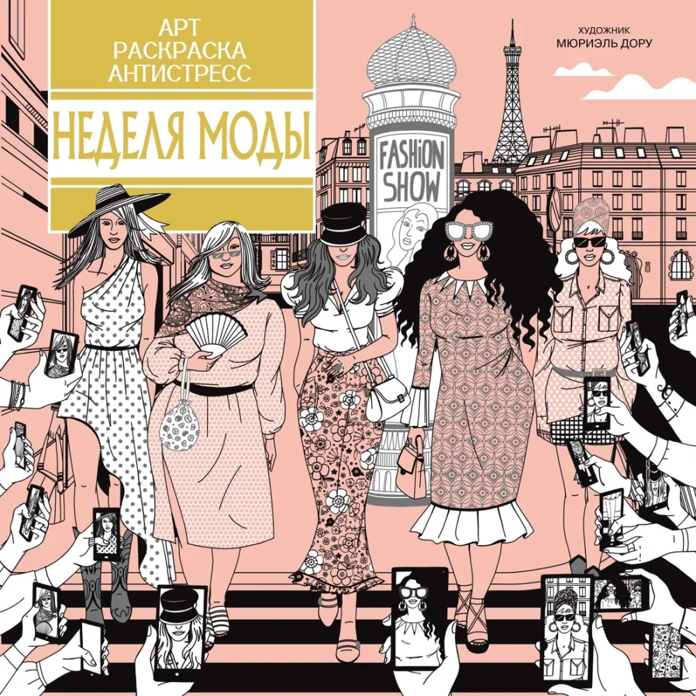 Обложка книги «Неделя моды»