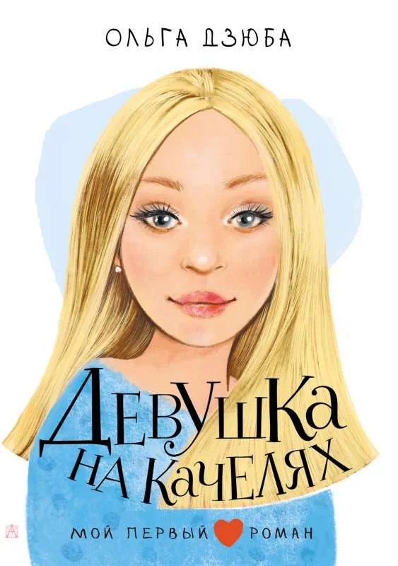 Обложка книги «Девушка на качелях»