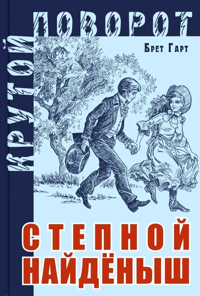 Обложка книги «Брет Гарт: Степной найденыш»