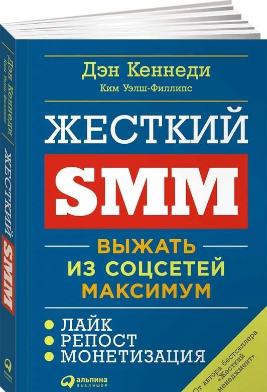 Обложка книги «Жесткий SMM: Выжать из соцсетей максимум»