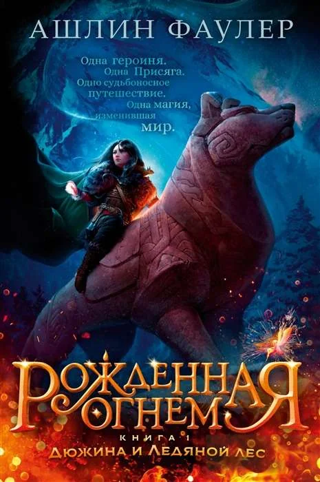 Обложка книги «Рождённая огнём. Книга 1. Дюжина и Ледяной лес»