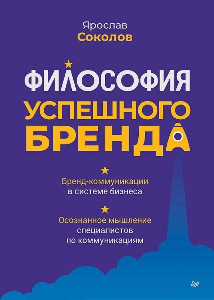 Обложка книги «Философия успешного бренда»