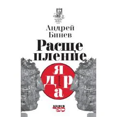 Обложка книги «Расщепление ядра»