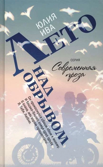 Обложка книги «Лето над обрывом»