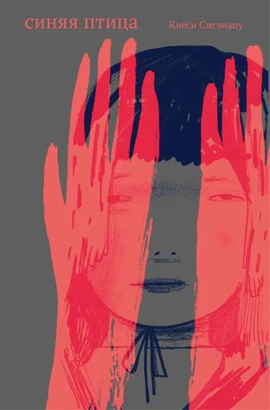 Обложка книги «Синяя птица»