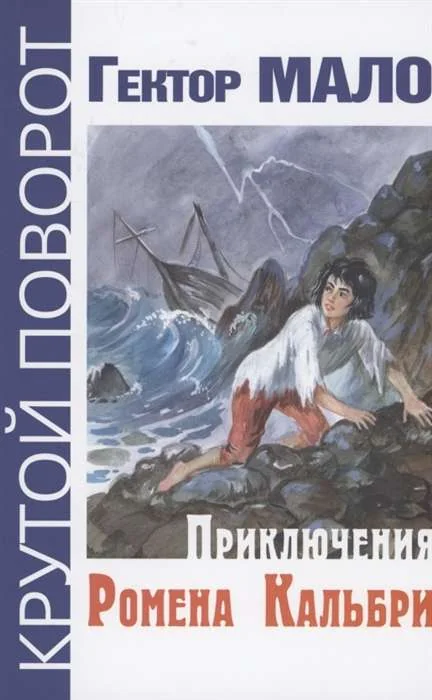 Обложка книги «Приключения Ромена Кальбри»