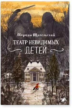 Обложка книги «Театр невидимых детей»