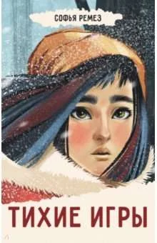 Обложка книги «Тихие игры»