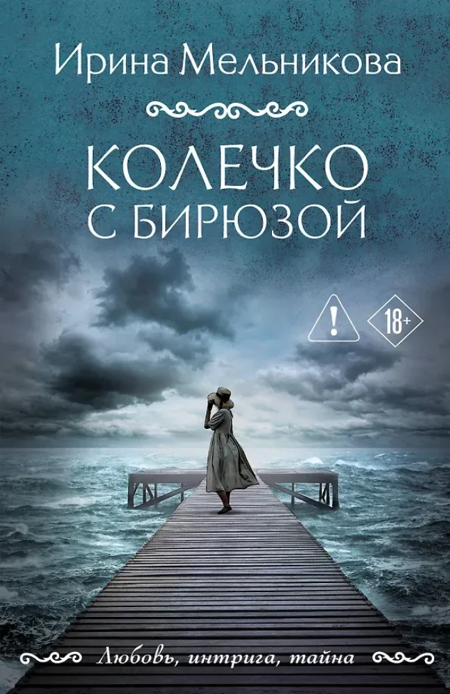 Обложка книги «Колечко с бирюзой»
