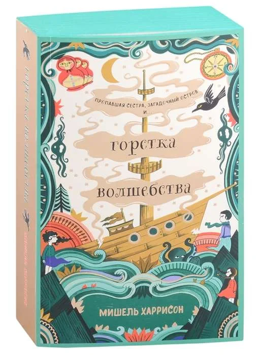 Обложка книги «Горстка волшебства»