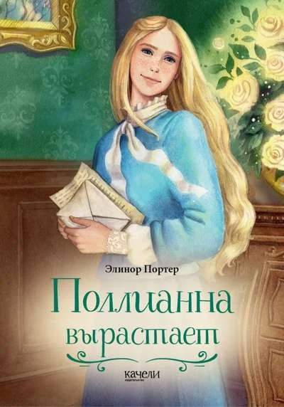 Обложка книги «Поллианна вырастает»