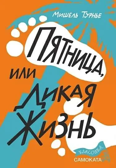 Обложка книги «Пятница или Дикая жизнь»