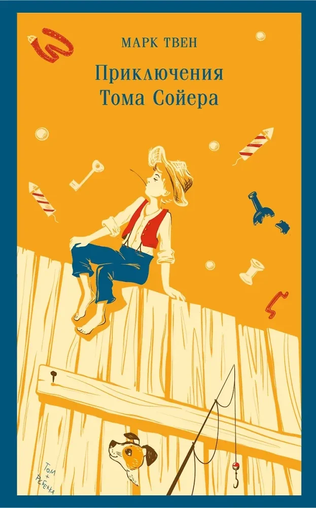 Обложка книги «Приключения Тома Сойера»