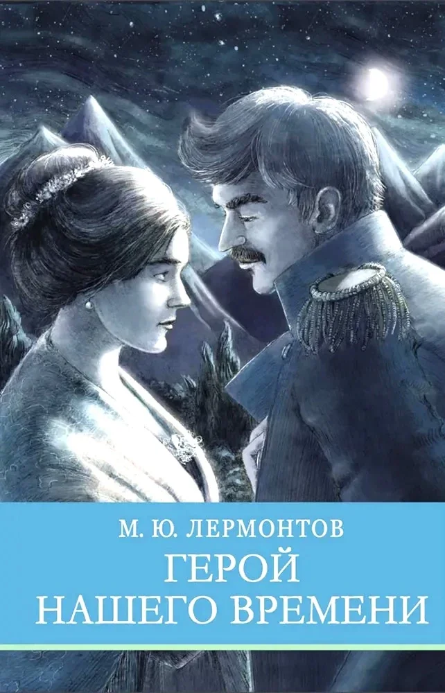 Обложка книги «Герой нашего времени»