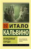 Обложка книги «Невидимые города»