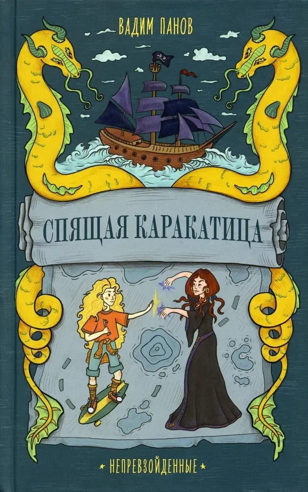 Обложка книги «Непревзойденные. Спящая Каракатица»