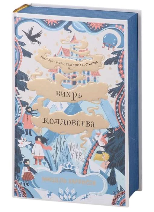 Обложка книги «Вихрь колдовства»