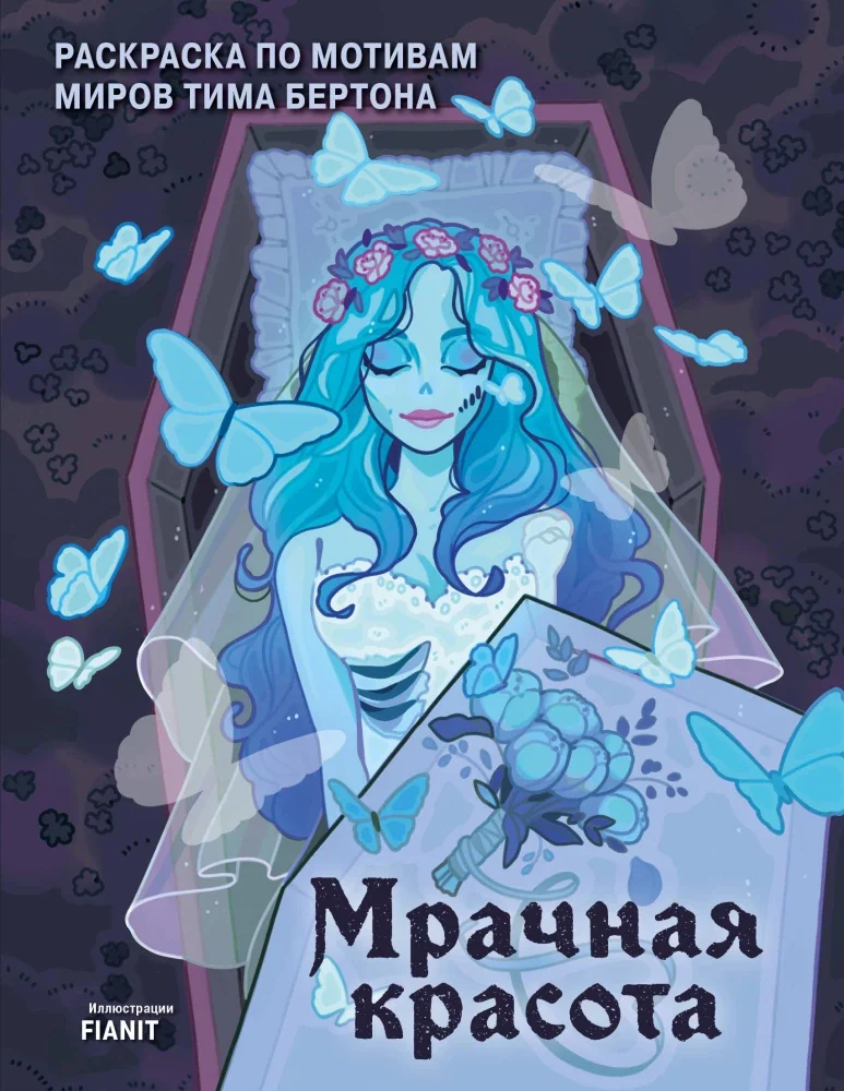 Обложка книги «Мрачная красота. Раскраска по мотивам миров Тима Бертона»