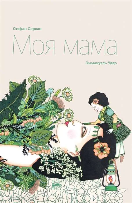 Обложка книги «Моя мама»