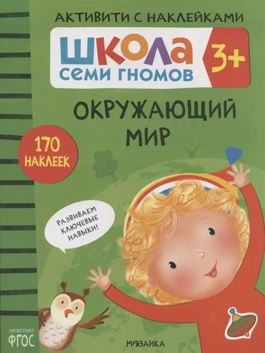 Обложка книги «Школа Семи Гномов. Активити с наклейками. Окружающий мир 3+»