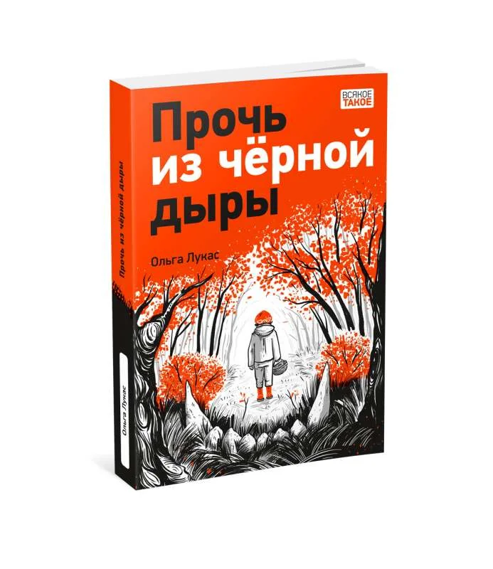 Обложка книги «Прочь из чёрной дыры»