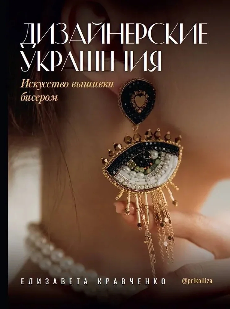 Обложка книги «Дизайнерские украшения. Искусство вышивки бисером»