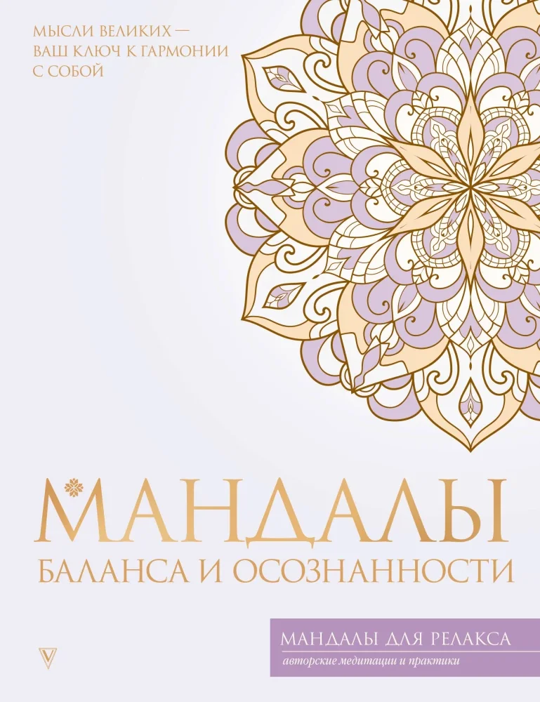 Обложка книги «Мандалы баланса и осознанности»