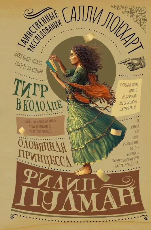 Обложка книги «Таинственные расследования Салли Локхарт. Тигр в колодце. Оловянная принцесса Салли Локхарт. Омнибус 2»