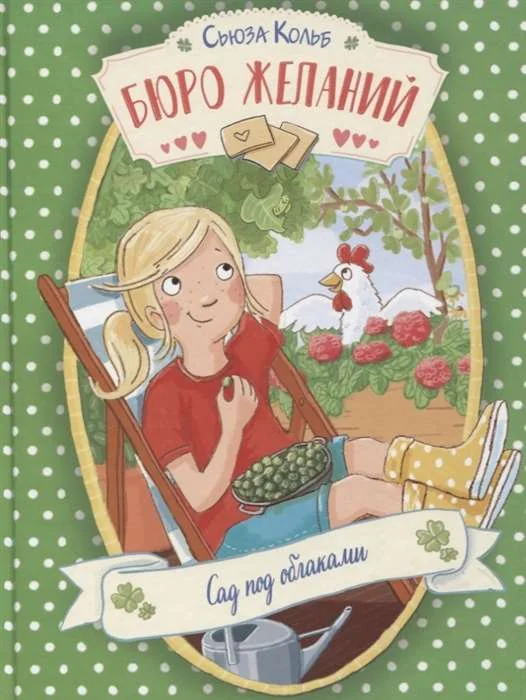Обложка книги «Бюро желаний. Книга 3 Сад под облаками»
