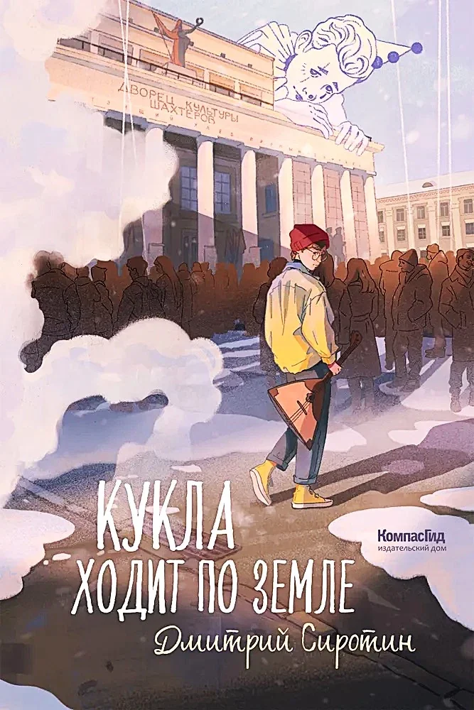 Обложка книги «Кукла ходит по земле»