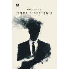 Обложка книги «Олег Нерицын, или верхом на Боливаре в город, которого нет»