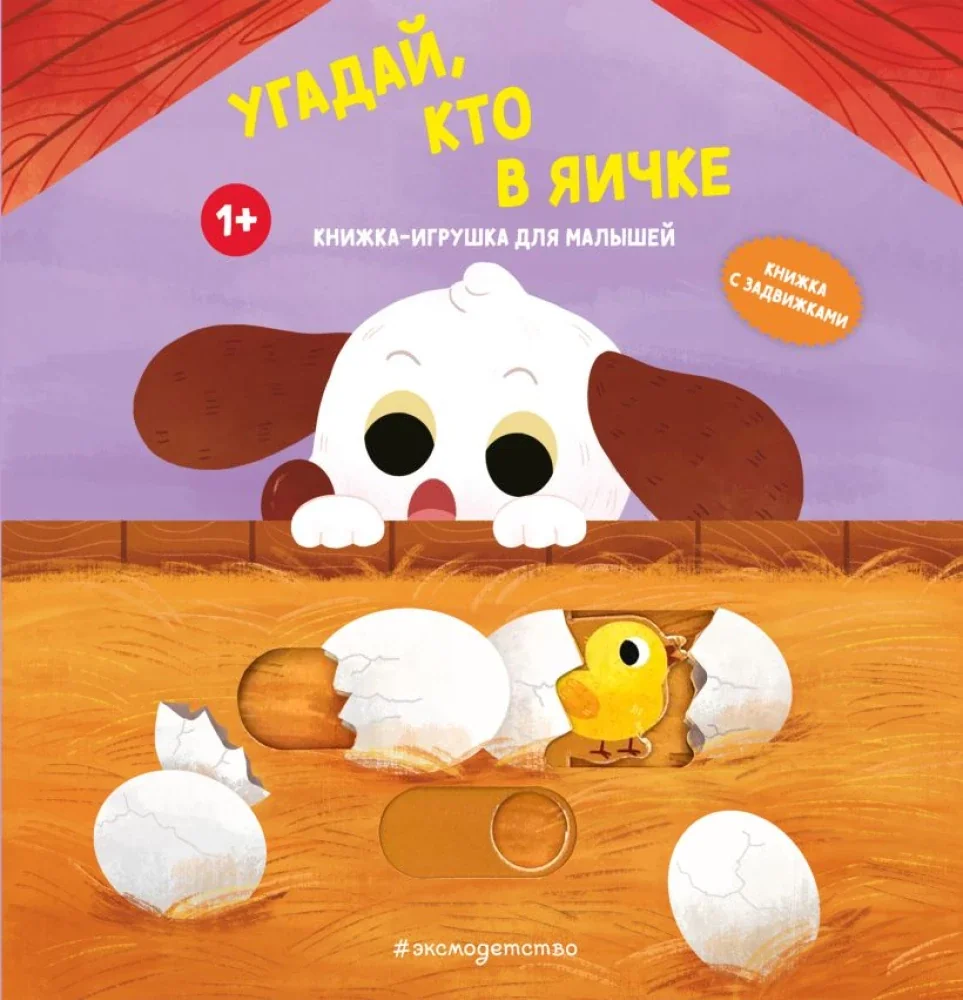 Обложка книги «Угадай, кто в яичке»