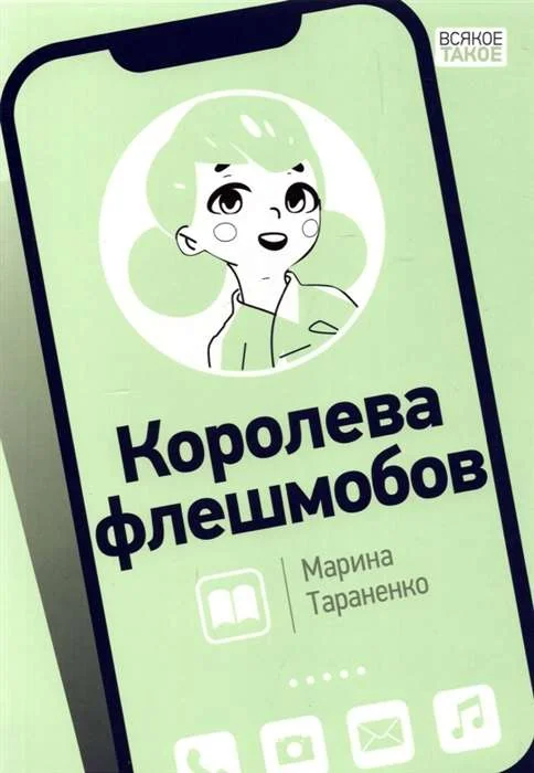 Обложка книги «Королева флешмобов»