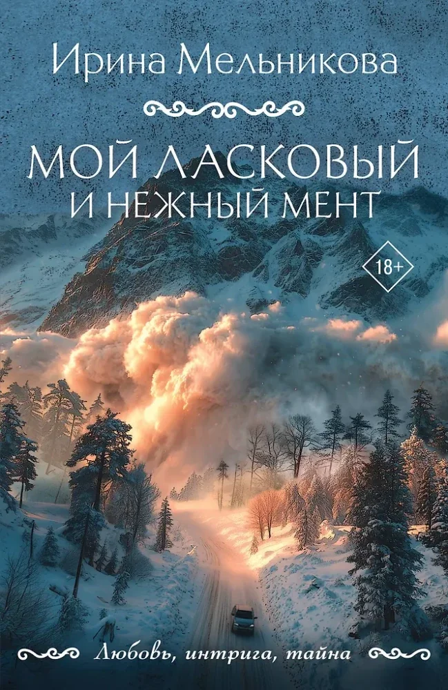 Обложка книги «Мой ласковый и нежный мент»