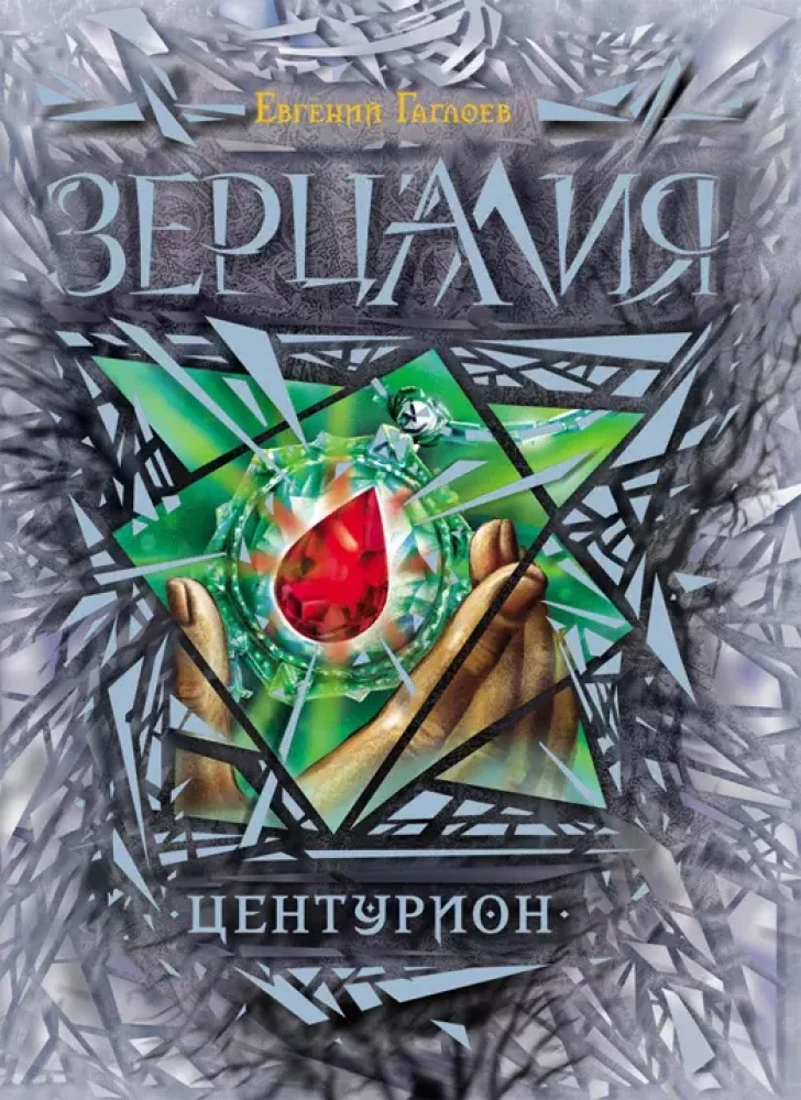 Обложка книги «Зерцалия: Центурион»