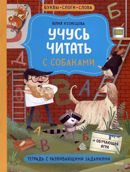 Обложка книги «Учусь читать с собаками. Тетрадь с развивающими заданиями»