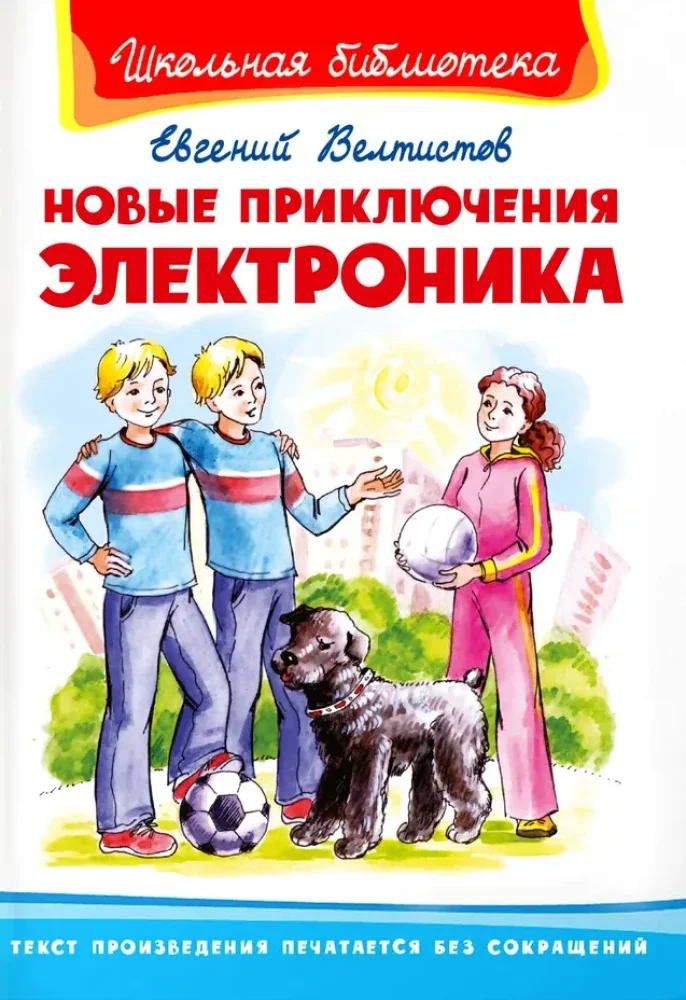 Обложка книги «Новые приключения Электроника»